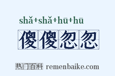 傻傻忽忽是什么意思的图片